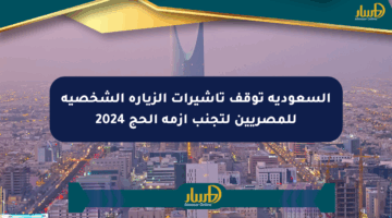 السعودية توقف تأشيرات الزيارة الشخصية للمصريين لتجنب أزمة الحج 2024